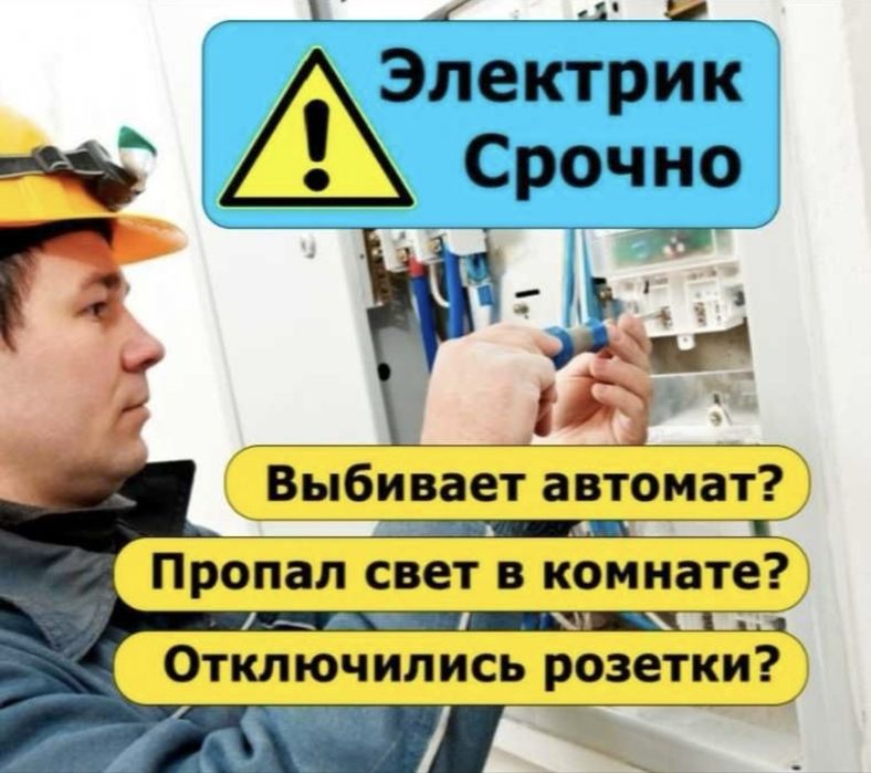 Услуга Электрика, кругласуточно, срочный выезд