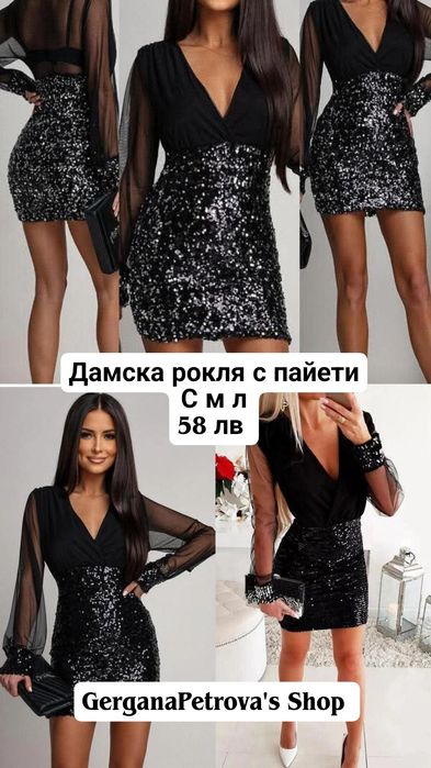 Дамска рокля с пайети