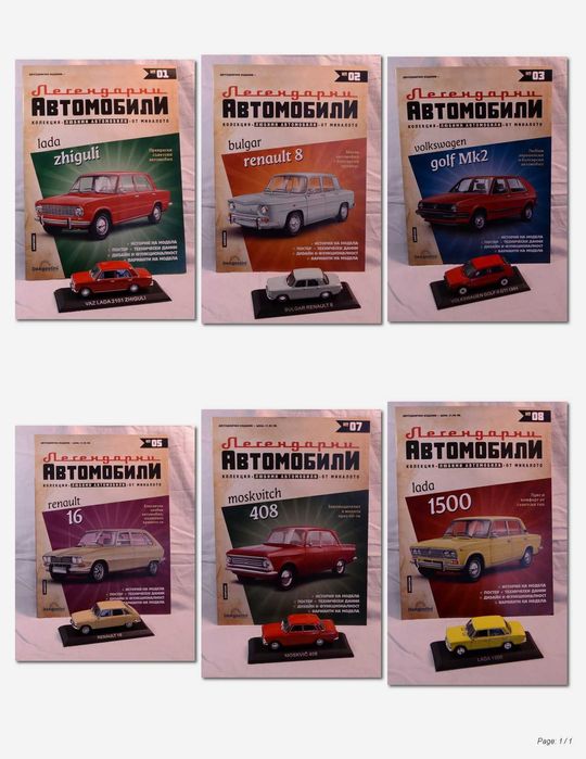 Списания и колички от серията "Легендарни автомобили"