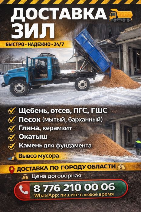 Зил Доставка сыпучих грузов отсев.сникерс.шебень.песок