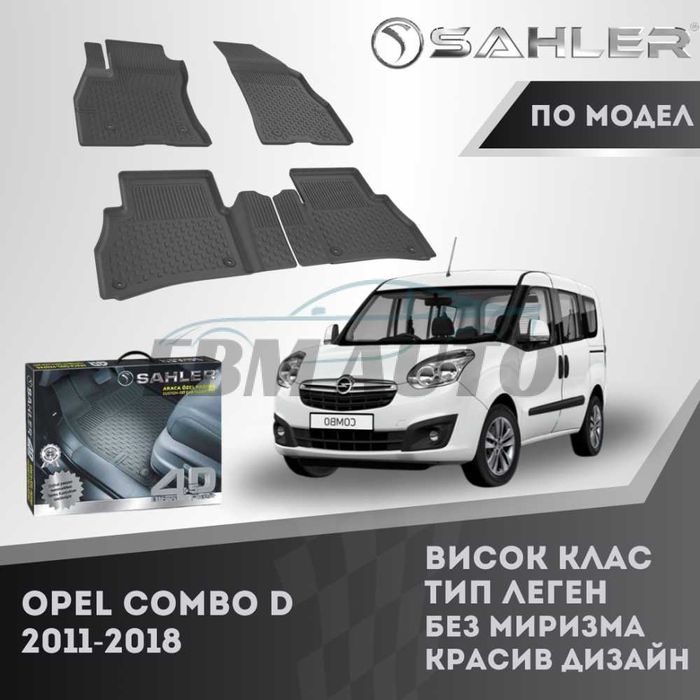 Гумени стелки 4.5D SAHLER за Opel Combo D 2011 - 2018 / Опел Комбо Д