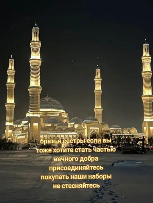 Подарочный набор для мусульман