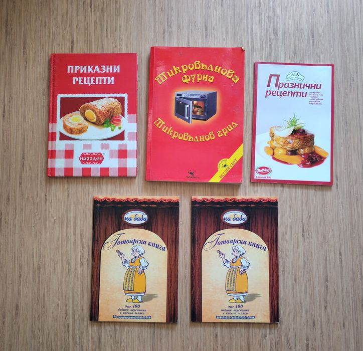 Кулинарни книги / книги с рецепти / готварски книги