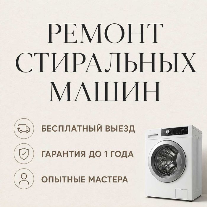Ремонт стиральных машин срочный выезд