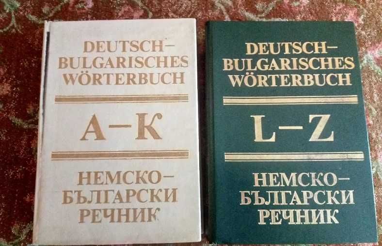 Немско-Български речник 2-та тома заедно ( комплект)