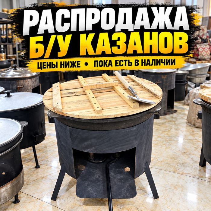 Казан Ошак БУ Титан