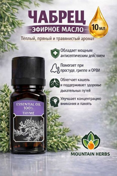 Эфирные масла: Лаванда, Полынь, Пихта, Чабрец, Зверобой, Мята, Орегано