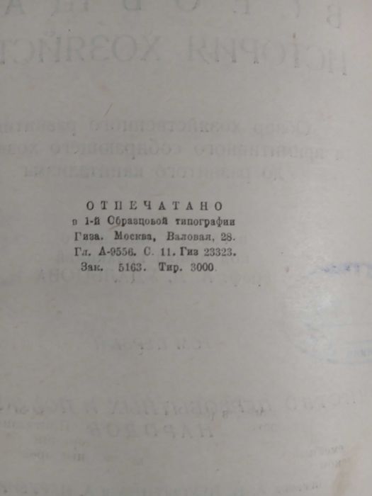 Всеобщая история народного хозяйства 1929 год
