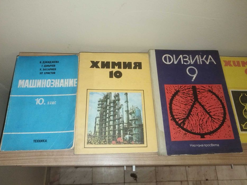 Стари Учебници -добро състояние
