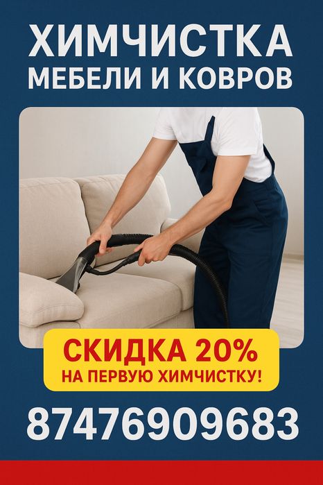 Химчистка мягкой мебели и ковров