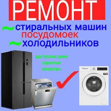 Ремонт стиральных машин и холодильников