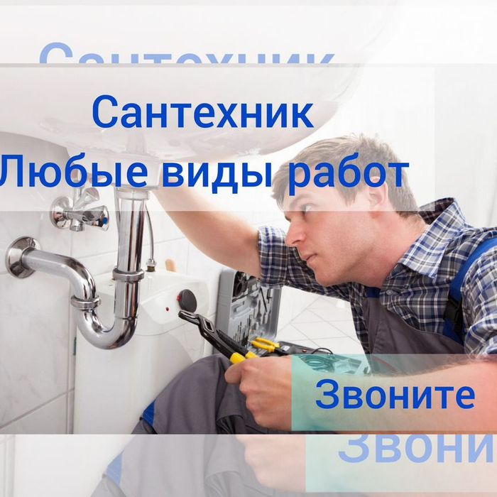 Услуги сантехника. Прочистка канализации