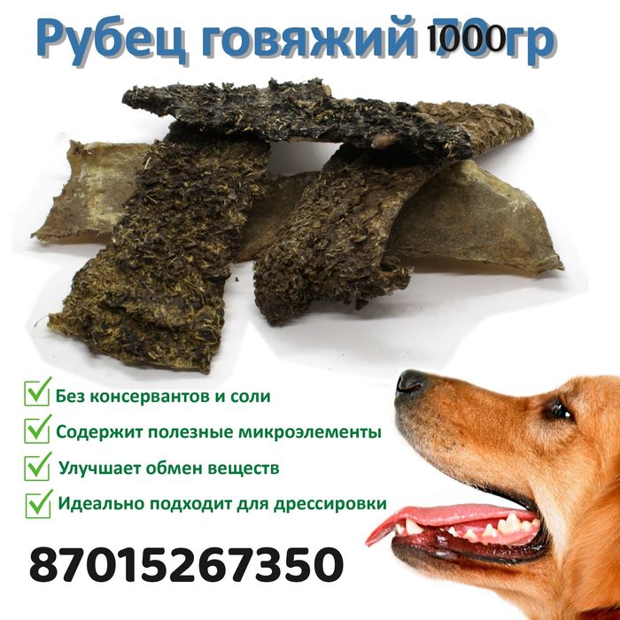 Корм для собак. Рубец. Лёгкое. Горловина.серезенка.