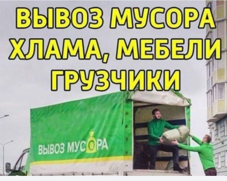 Вывоз мусора бесплатьно гараж подвалы