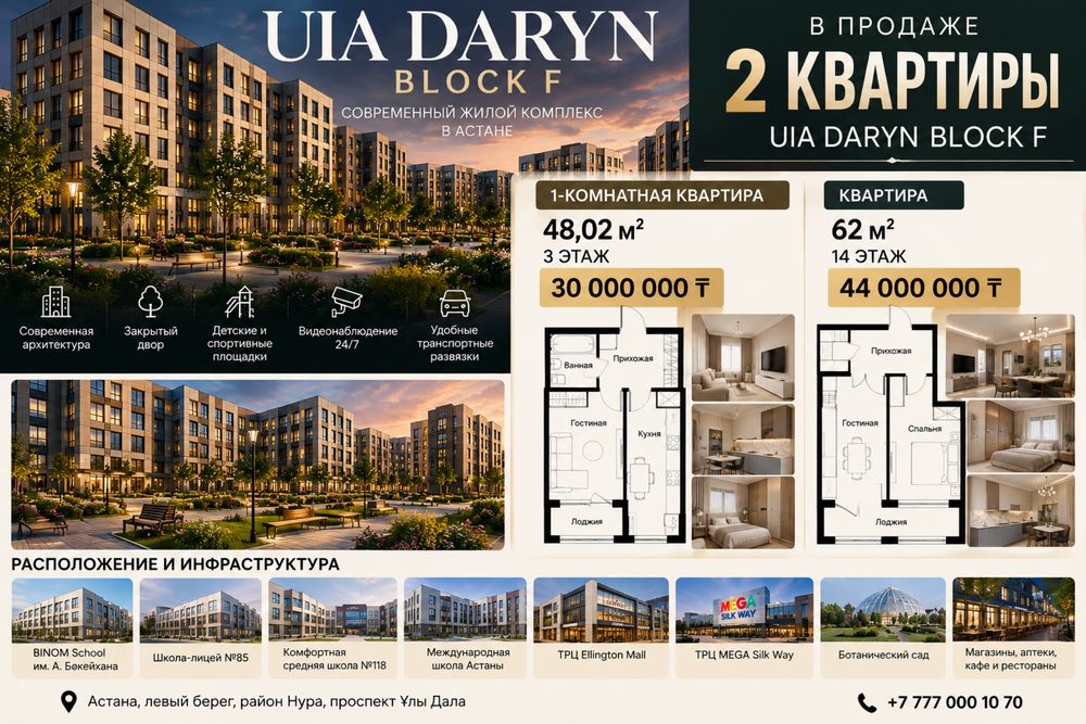 ЖК Uia.Daryn blok F