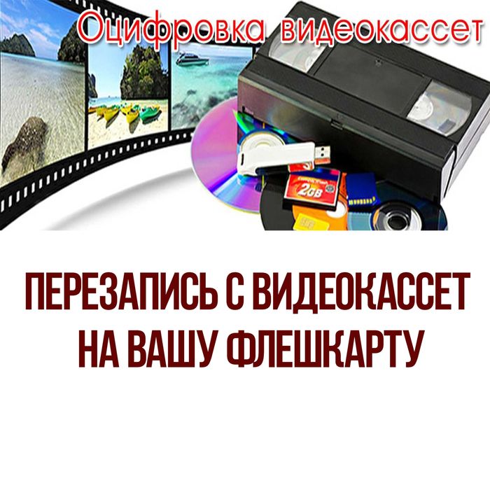 Оцифровка видеокассет