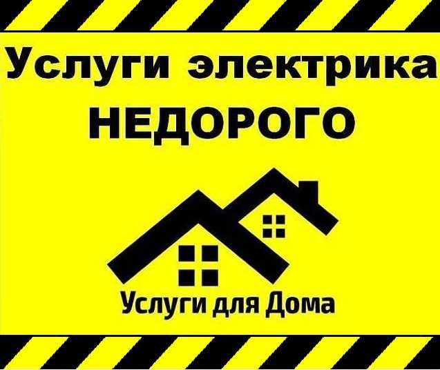 услуги электрика не дорого
