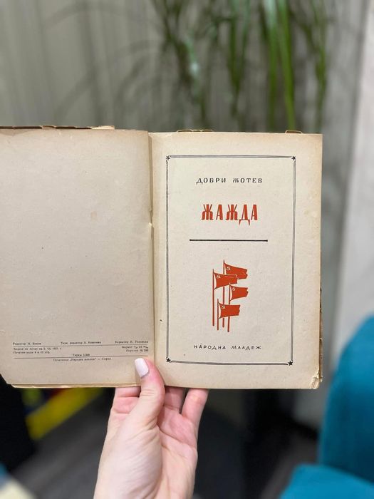 Жажда - антикварна книга, първи издания