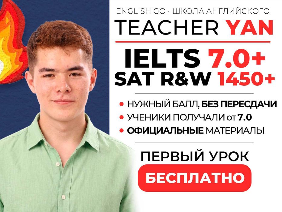 Репетитор IELTS, SAT, НИШ