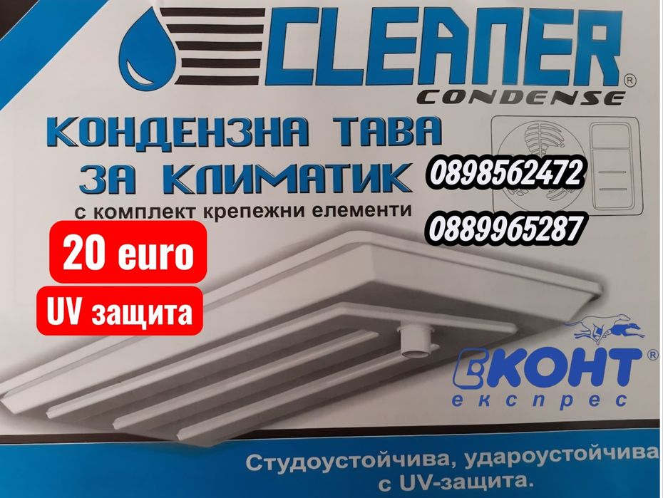 Кондензна тава за климатик с държачи Cleaner, с