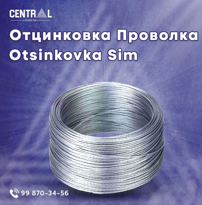 Оцинковка Ок сим Цинк проволка Otsinkovka simlar