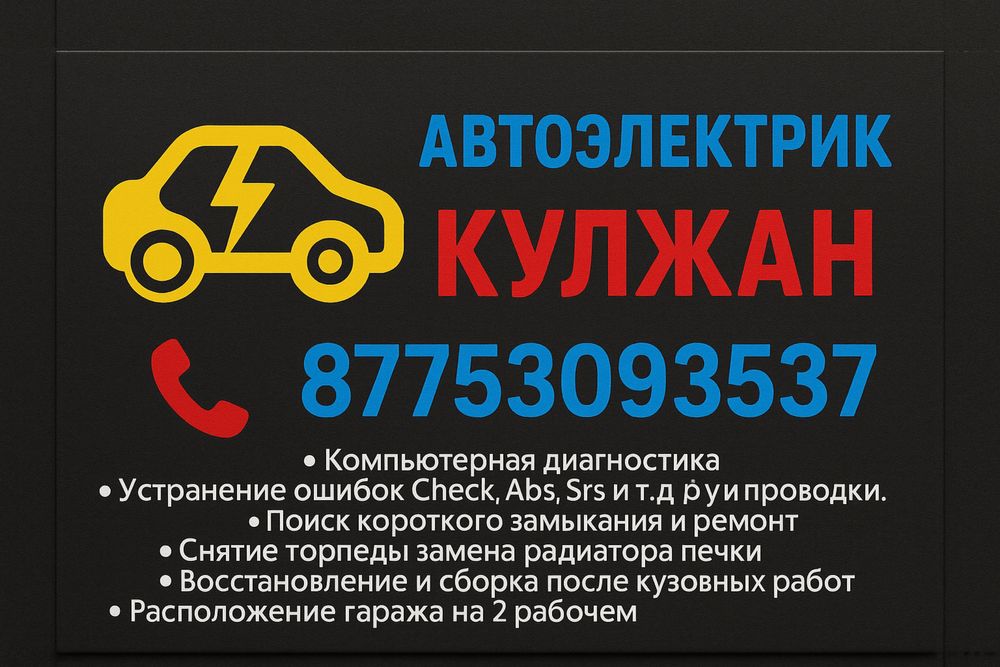 Услуги автоэлектрика