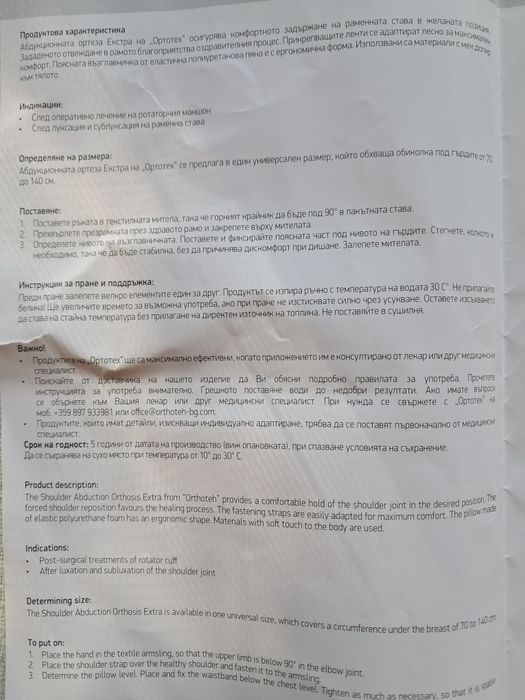 Ортеза за рамо (абдукционна)