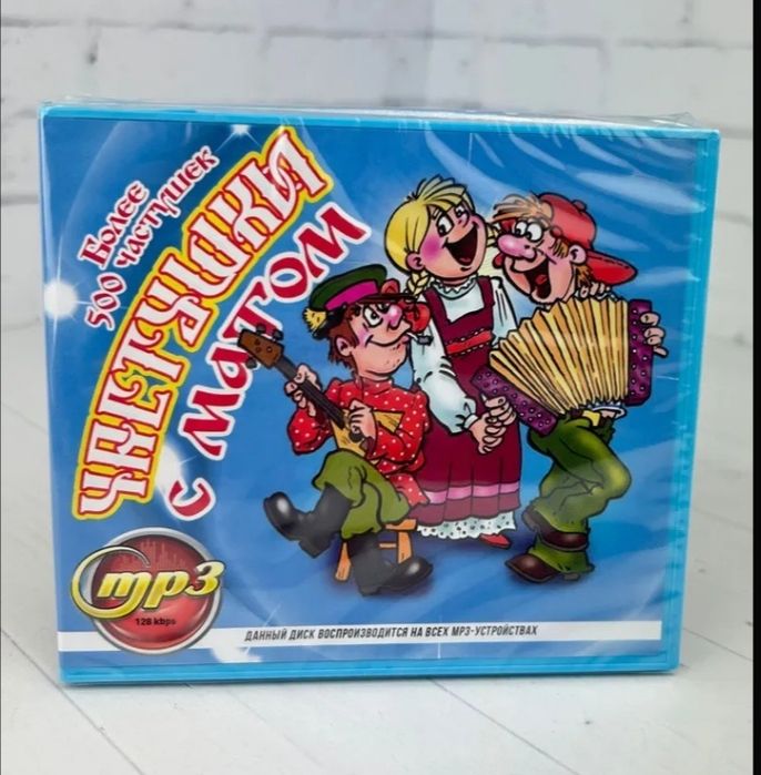 Mp3 диск частушки с матом