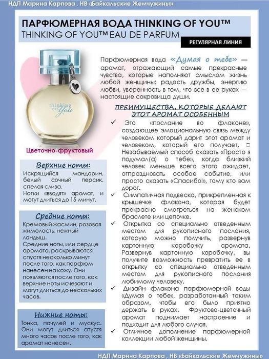 Mary kay thinking of you женский аромат