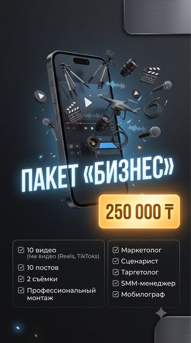 Мобилограф, Таргетолог, Маркетолог, Сценарист, Смм под ключ