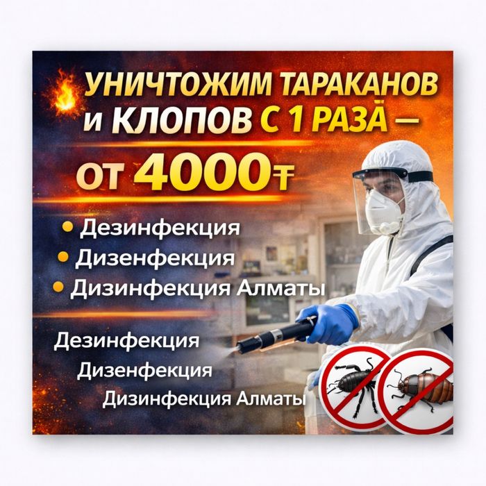 Дезинфекция  Дизенфекция Дизинфекция от Таракан Алматы Скидка 4000тг