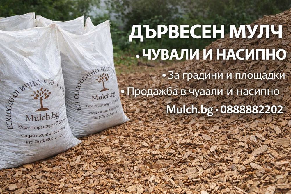 Борова кора от производител | 50л чували и насипно | София.