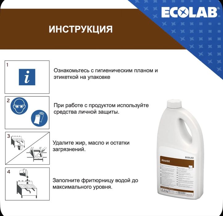 Ecolab Absorbit для удаления жира фритюрниц