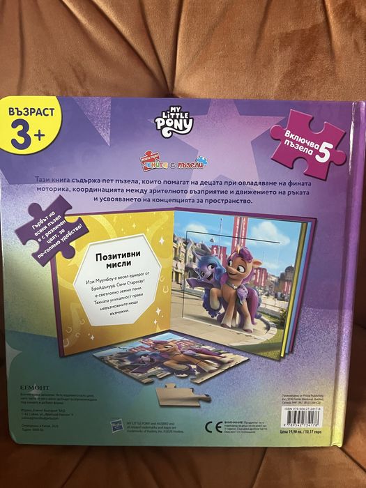 Книжка с пъзели My little pony