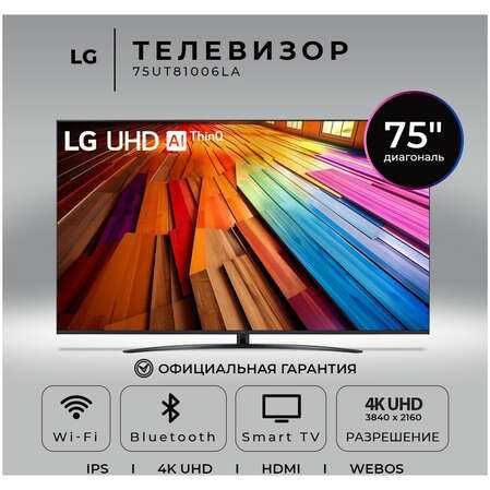 LG 75" (UT81009) 4K UHD 2024 — Большой экран со скидкой 30%!