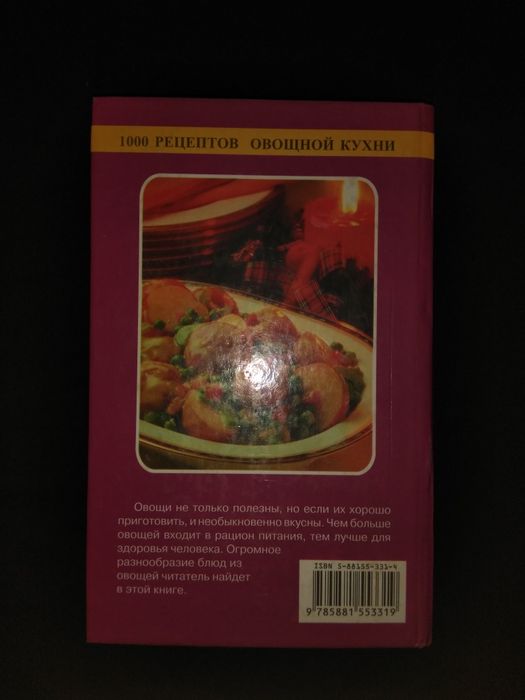 1000 рецептов овощной кухни.