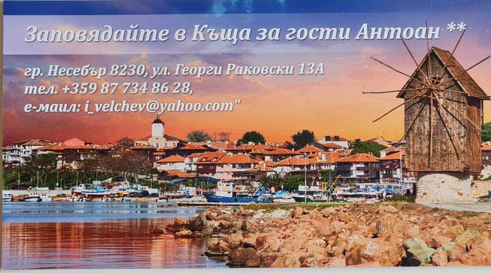 Стаи и Апартаменти за нощувки в къща за гости Антоан гр. Несебър