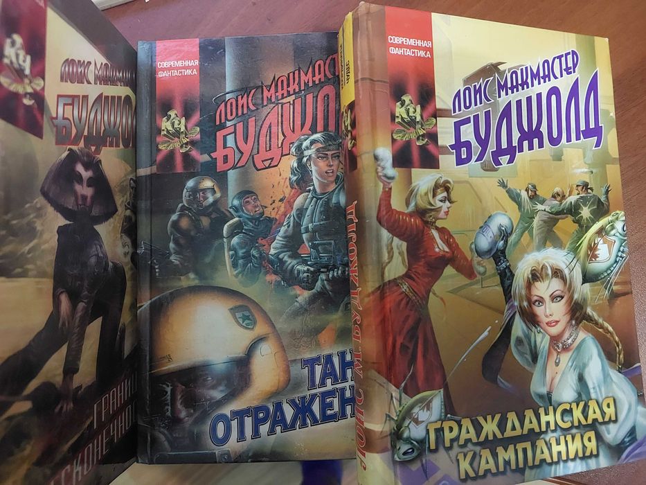 Буджолд, цикл "Барраяр"