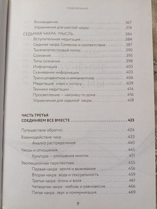 Книга "Чакры" Полная энциклопедия. Автор: Анодея Джудит