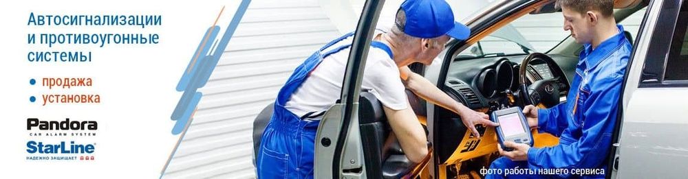 Установка автосигнализации на любое авто