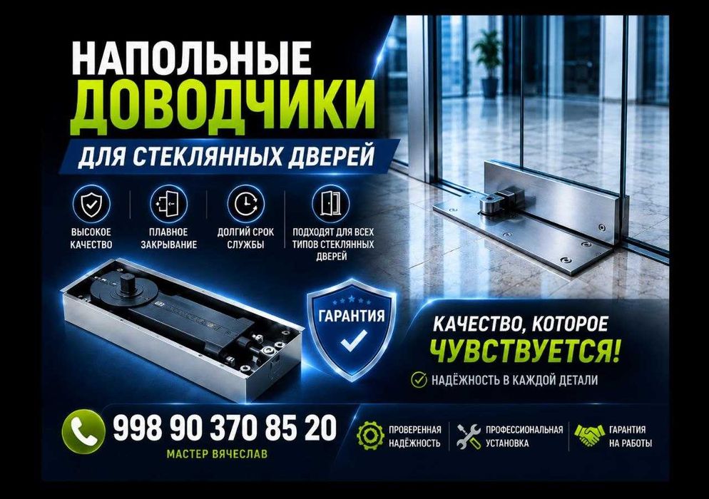 Напольные доводчики для стеклянных дверей