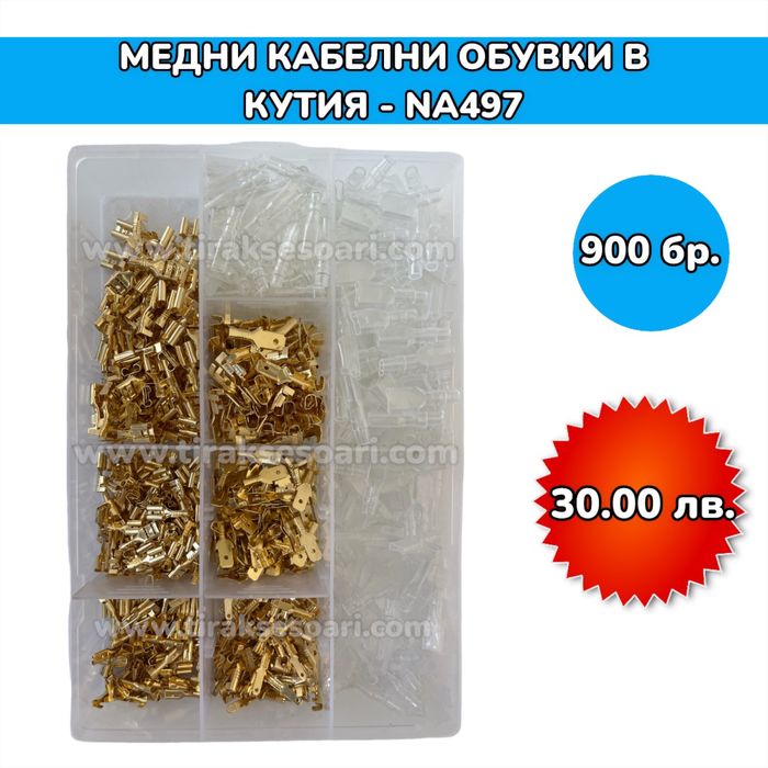 Медни кабелни обувки и маншони в кутия - 900 бр.