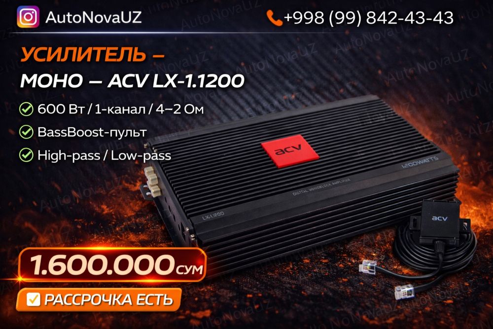 Nasiya | ACV LX-1.1200 моноблок усилитель 1200Вт BassBoost Рассрочка