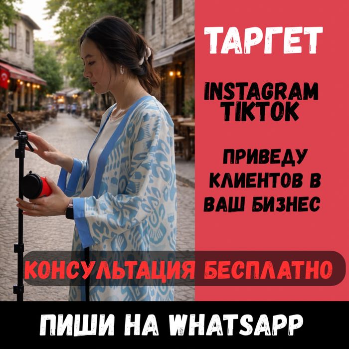 Таргетолог Тараз