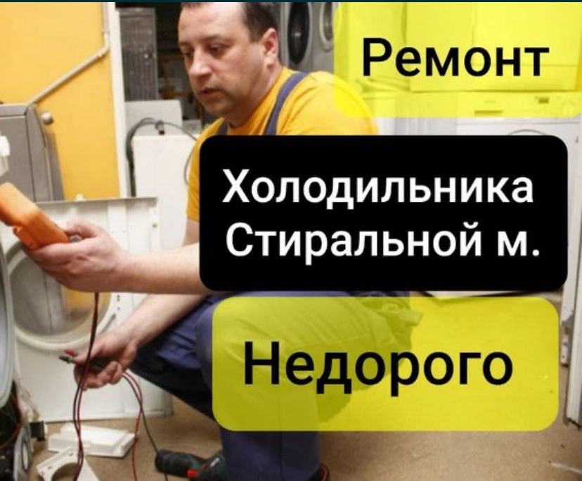 Ремонт холодильников Ремонт стиральных машин