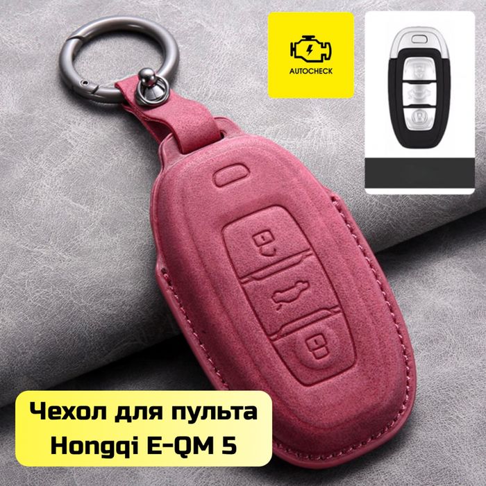 Чехол для пульта Hongqi E-QM 5 от «Autocheck.Shop»