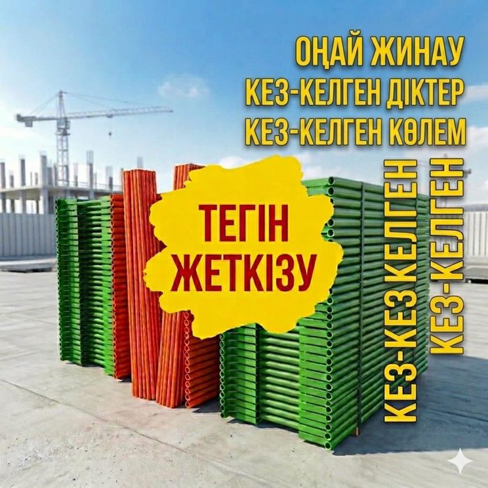 АРЕНДА!Вышки иЛеса строительные!Караганда