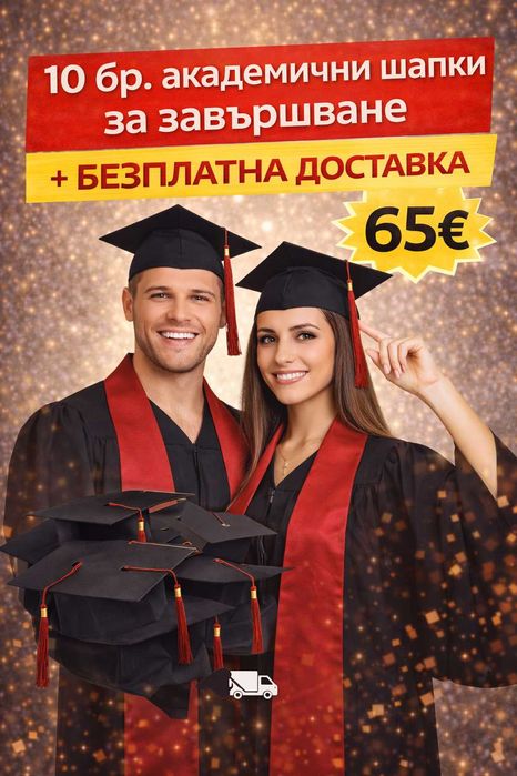 10 бр. академични шапки за дипломиране + БЕЗПЛАТНА ДОСТАВКА – 65€