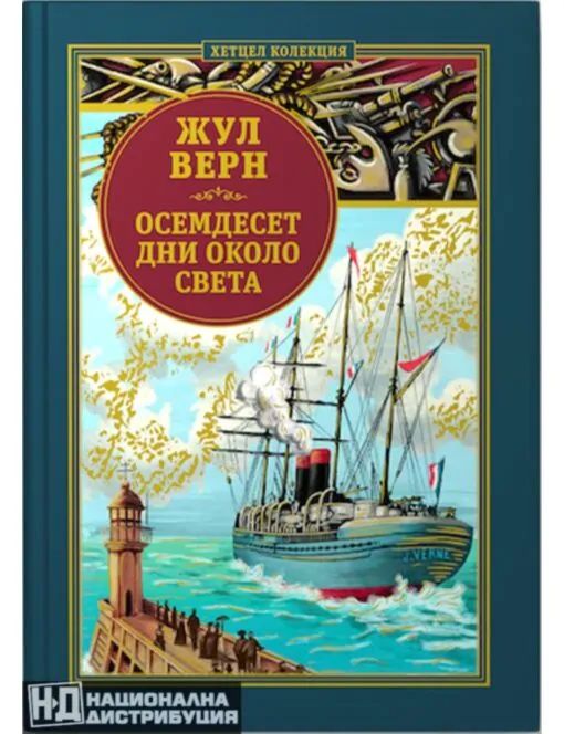 Около света за осемдесет дни - Колекция книги