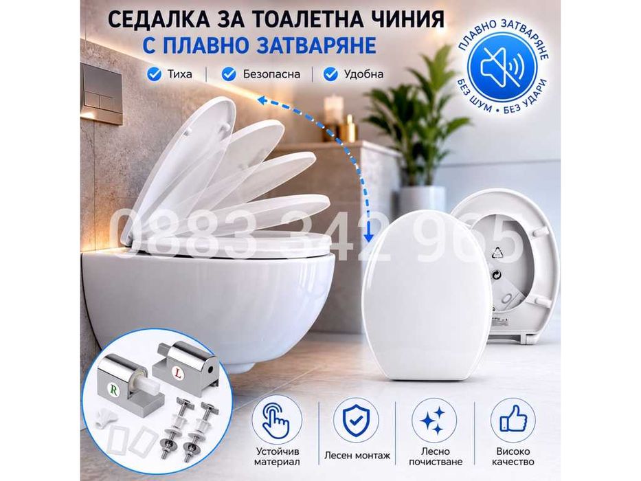 НОВИ! Седалка за тоалетна чиния с плавно затваряне